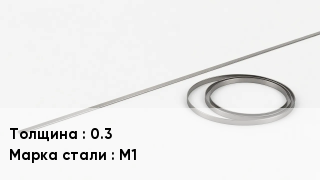 Биметаллическая лента 0.3 Сталь: М1